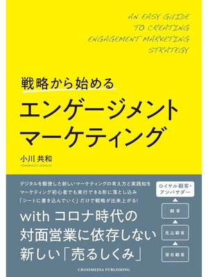 cover image of 戦略から始めるエンゲージメントマーケティング